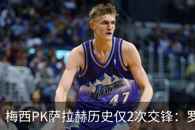 梅西PK萨拉赫历史仅2次交锋：罗马1-1巴萨、巴萨3-0利物浦