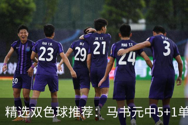 精选双色球推荐：马书元中5+1单挑4+1 021期中923万