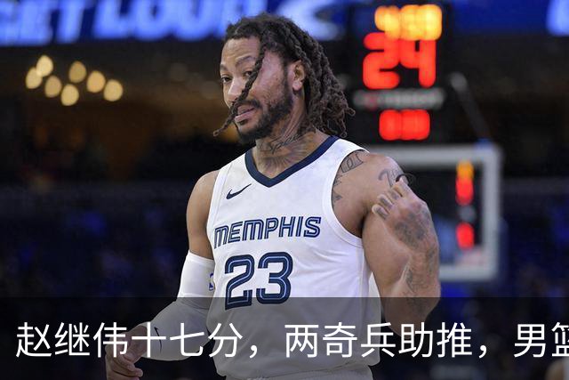 赵继伟十七分，两奇兵助推，男篮生死战不掉链，庞峥麟终成即战力