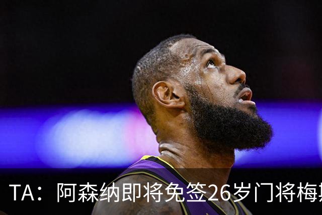 TA：阿森纳即将免签26岁门将梅斯利耶，曾效力利兹联7个赛季